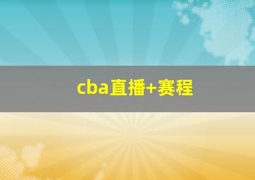 cba直播 赛程